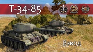 Т-34-85 - Взвод