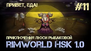 Rimworld HSK 1.0 - #11 Привет, еда! (Обучающий сезон, Зеро, Пекло, Болото)