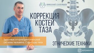 Родовая травма: коррекция положения костей таза (этнические техники).