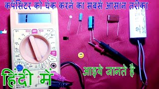 कैपेसिटर को कैसे चेक किया जाता है how to check capacitor with multimeter in hindi