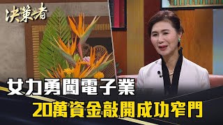 《決策者》譚明珠｜女力勇闖電子業 20萬資金敲開成功窄門