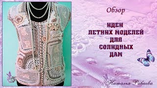 Идеи летних моделей крючком ⚜ для солидных дам