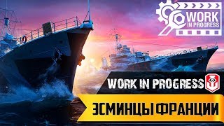World of Warships ► WiP ► Эсминцы Франции