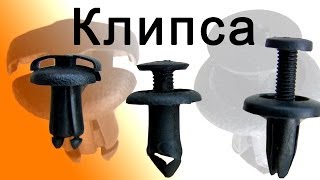 Клипса
