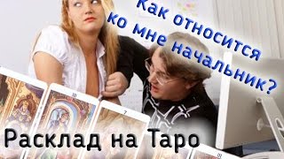 Как относится ко мне начальник? Расклад на Таро 78 дверей