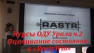 2016 Курсы ОДУ Урала ч.2 Оценивание состояния в RastrWin3