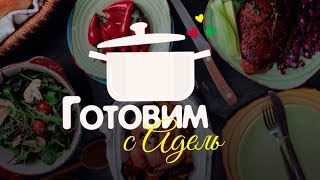 ГОТОВИМ С АДЕЛЬ.  ЛУЧШИЙ РЕЦЕПТ МЯСНОЙ ФУНЧОЗЫ, ПРОСТОЙ РЕЦЕПТ ТОРТА, ЧЕСНОЧНОЕ МОЛОКО