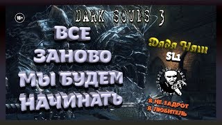 ✅ DARK SOULS III ПРОХОЖДЕНИЕ SL1/ ВСЕ ЗАНООВО #1? ?