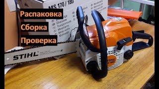 Всё о бензопиле Stihl MS-180.Распаковка,сборка,запуск бензопилы штиль