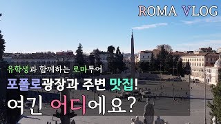 [로마]유학생과 함께하는 포폴로광장과 근처 맛집! Piazza del Popolo