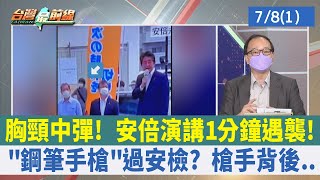 胸頸中彈！ 安倍演講1分鐘遇襲！ "鋼筆手槍"過安檢？ 槍手背後..【台灣最前線 重點摘要】2022.07.08(1)