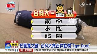北科.台科傻傻分不清!? 台科大推吉祥物"虎鴨"│中視新聞 20160519