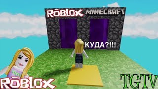 ПОБЕГ ИЗ СТРАНЫ МАЙНКРАФТ В ROBLOX! ОБИ майнкрафт! TGTV