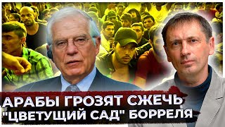 Арабы грозят сжечь цветущий сад Борреля: Лидеры Ближнего Востока направляют армию беженцев в Европу