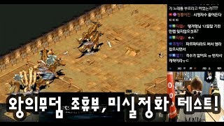 왕의무덤 3~5층 몬스터 대상 조합휴전부,미실정화 테스트! 땡겨 거상 소식 [2017 12 18]