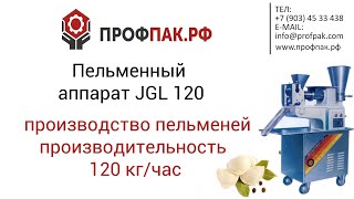 Пельменный аппарат JGL120 5B для производства пельменей 120 кг в час