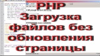 PHP Загрузка файлов без перезагрузки страницы