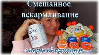 Смешанное вскармливание (докорм смесью) + первый прикорм в 4 месяца / Часть 1