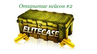 ОТКРЫТИЕ КЕЙСОВ НА САЙТЕ Elitecase.net - CS:GO! #2