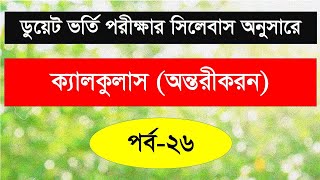 অন্তরীকরণ। অধ্যায়-9.2। (পর্ব-০৩)। DUET Admission। Differentiation ।