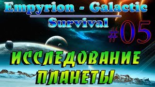 Empyrion - Galactic Survival Alpha 10.0 #5✦ИССЛЕДОВАНИЕ ПЛАНЕТЫ✦