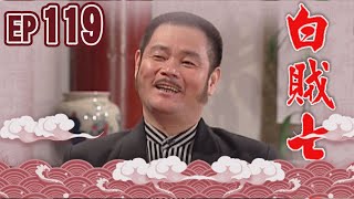 白賊七 EP119 ｜閹雞趁鳳飛