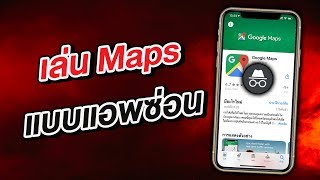 พ่อบ้านใจกล้า อัพด่วน! เล่น Google Maps แบบแอบซ่อน ไม่เก็บตำแหน่ง สถานที่ การนำทาง!