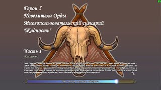 Герои 5 - Многопользовательский сценарий "Жадность" - Часть 1