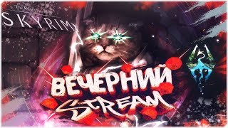ПРОИСКИ АЗУРЫ - TES V: Skyrim [ВЕЧЕРНИЙ STREAM]