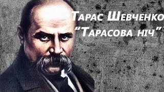 Тарас Шевченко - "Тарасова ніч"