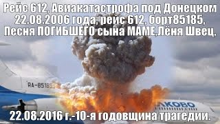 Рейc 612,Авиакатастрофа под Донецком,рейс 612,борт 85185,Песня ПОГИБШЕГО сына МАМЕ,Лёня Швец,Песня,