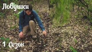 (S) Ловушки: Подъемная петля #1