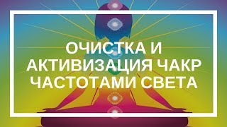 Юрий Харикава. Очистка и активизация чакр Частотами Света