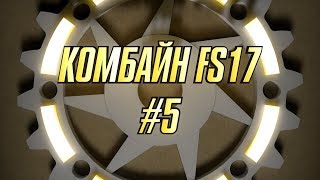 Комбайн FS17. #5