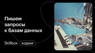 SQL для начинающих. Интенсив по базам данных