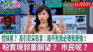 【辣新聞152 重點摘要】控抹黑？ 高引尼采名言：殺不死我必使我更強！ 盼實現郭董願望？ 市民呢？ 2022.11.22(7)