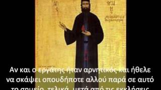 ΟΡΘΟΔΟΞΗ ΜΑΡΤΥΡΙΑ - ΑΓΙΟΣ ΕΦΡΑΙΜ ΝΕΑΣ ΜΑΚΡΗΣ