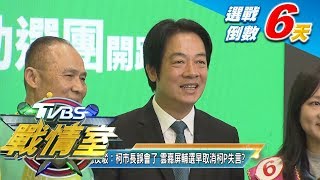賴清德反駁：柯市長誤會了 雲嘉屏輔選早取消柯P失言？ TVBS戰情室藍綠政策大論辯 20200105