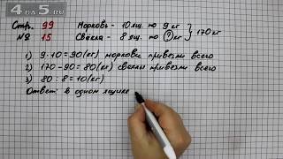 Страница 99 Задание 15 – Математика 4 класс Моро – Учебник Часть 2