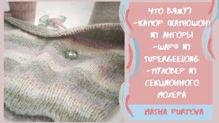 Что вяжу? Капор (капюшон) из ангоры. Шарф из supergeelong. уловер из секционного мохера.