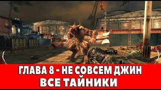 SHADOW WARRIOR - ГЛАВА 8 - НЕ СОВСЕМ ДЖИН (ВСЕ ТАЙНИКИ,КРИСТАЛЛЫ КИ И КАРМА)