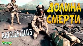 Battlefield 3 : Долина смерти #7