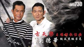 【專訪】劉德華被反黑組召見 古天樂自爆錄歌怪癖
