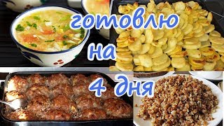 Готовлю 2 часа ЕДИМ  4 дня