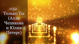032. Только Ты (Алла Чепикова и Юлия Петерс)
