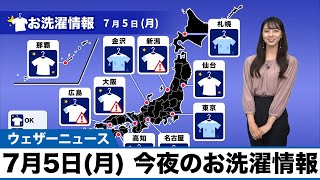 7月5日(月) 今夜のお洗濯情報