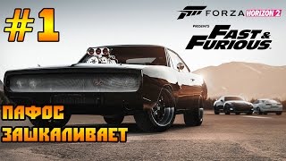 ФОРСАЖ В FORZA HORIZON 2 - ПАФОС (Прохождение #1)