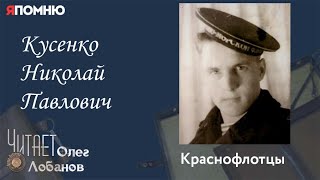 Кусенко Николай Павлович. Проект "Я помню" Артема Драбкина. Краснофлотцы.