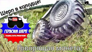 Вездеход провалился в старый колодец, супер находка, говорящая монета! день 2