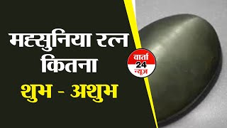 लहसुनिया रत्न : आपके लिए कितना शुभ-कितना अशुभ